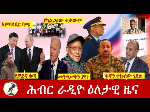 Hiber Radio Daily Ethiopia News Mar 06,2022 | ሕብር ራዲዮ ዕለታዊ ዜና | Ethiopia