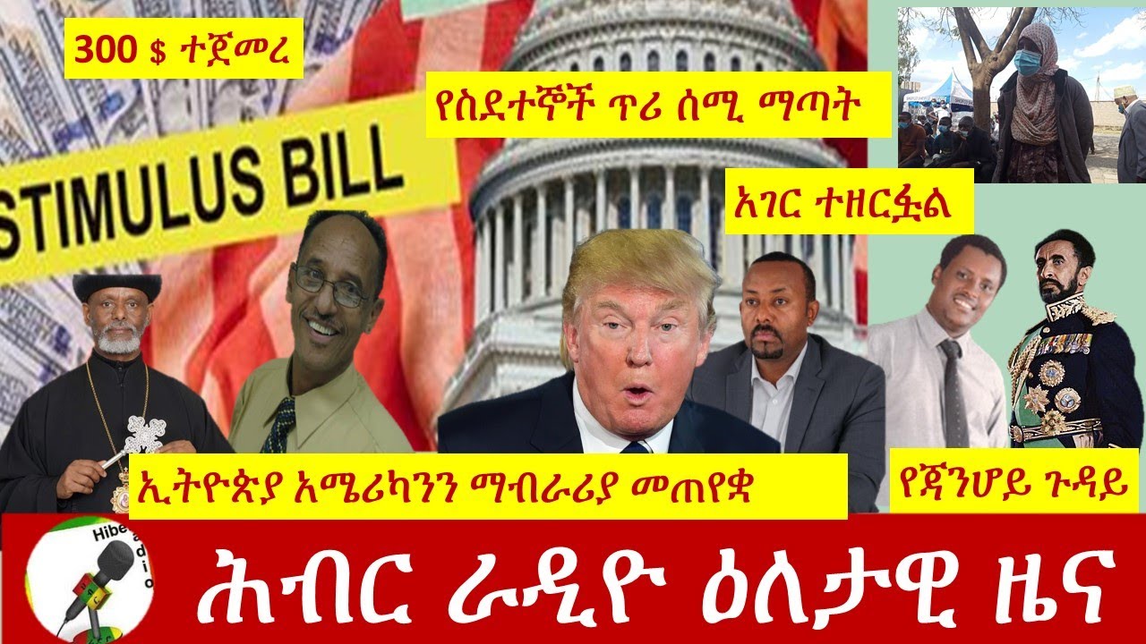 Hiber Radio Daily Ethiopian News Aug 31, 2020|ሕብር ራዲዮ ዕለታዊ ዜና |Ethiopia