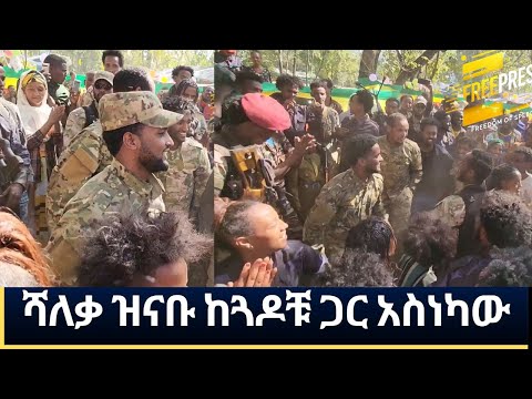 ሻ/ቃ ዝናቡ በጎጃም ጭፈራ አስነካው