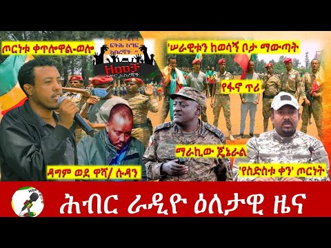 Hiber Radio Daily Ethiopia News Sep 04, 2021 | ሕብር ራዲዮ  ዕለታዊ ዜና |  Ethiopia