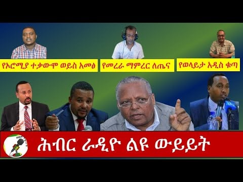 Hiber Radio Current Discussion Aug 24,2020 / የሕብር ሬድዮ አዘጋጆች በወቅታዊ ጉዳዮች ዉይይት/ Ethiopia