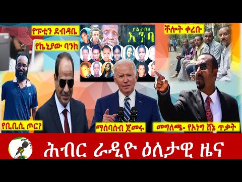 Hiber Radio Daily Ethiopia News May 28, 2021 |  ሕብር ራዲዮ ዕለታዊ ዜና  | Ethiopia