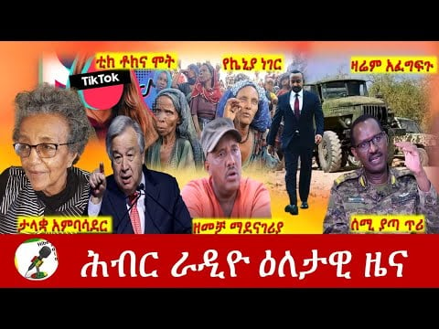 Hiber Radio Daily Ethiopia News  Oct 11, 2021 | ሕብር ራዲዮ  ዕለታዊ ዜና | Ethiopia