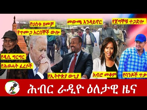 Hiber Radio Daily Ethiopia News Nov 05, 2021 | ሕብር ራዲዮ  ዕለታዊ ዜና | Ethiopia