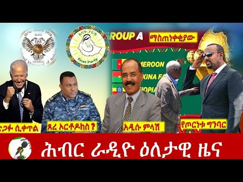 Hiber Radio Daily Ethiopia News Jan 09, 2022 | ሕብር ራዲዮ  ዕለታዊ ዜና | Ethiopia