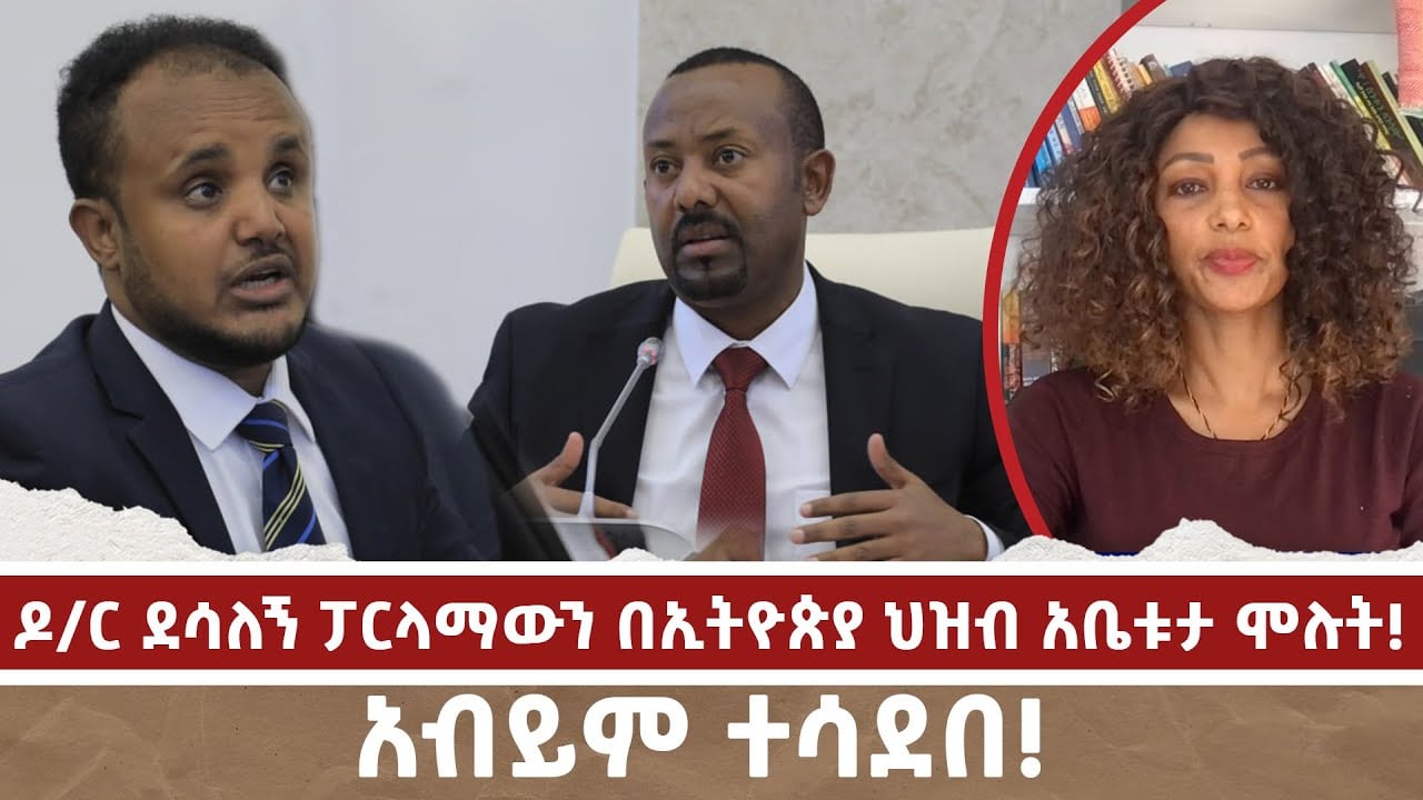 ዶ/ር ደሳለኝ ፓርላማውን በኢትዮጵያ ህዝብ አቤቱታ ሞሉት! አብይም ተሳደበ! | Menalesh Meti Fri 21 Mar 2025