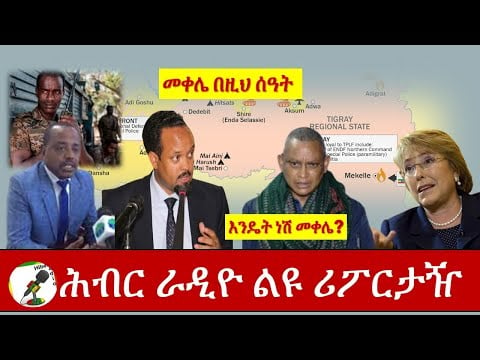 ሕብር ራዲዮ ልዩ ሪፖርታዥ እንዴት ነሽ መቀሌ? መቀሌ በዚህ ሰዓትHiber Radio Special Report Nov 27, 2020| Ethiopia