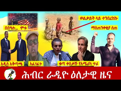 Hiber Radio Daily Ethiopia News July 06,2021 | ሕብር ራዲዮ ዕለታዊ ዜና | Etthiopia