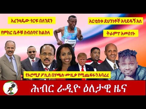 Hiber Radio Daily Ethiopian News  Oct 4, 2020 | ሕብር ሬዲዮ የዕለቱ ዜና| ETHIOPIA