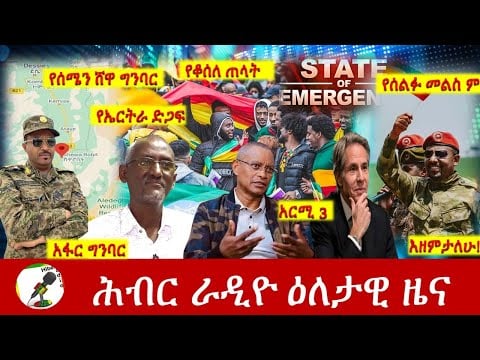 Hiber Radio Daily Ethiopia News  Nov 22, 2021 | ሕብር ራዲዮ  ዕለታዊ ዜና | Ethiopia