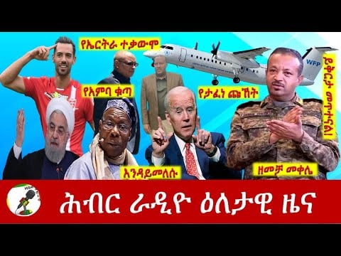 Hiber Radio Daily Ethiopia News Oct 27, 2022 | ሕብር ራዲዮ ዕለታዊ ዜና | Ethiopia