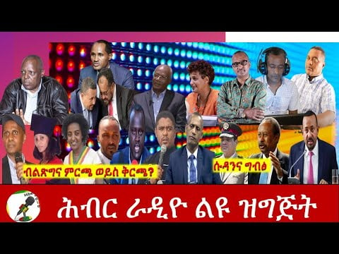 ብልጽግና ቅርጫ ወይስ ምርጫ | ሕብር ራዲዮ አዘጋጆችHiber Radio Discussion | Ethiopia