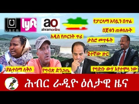 Hiber Radio Daily Ethiopia News July 05, 2021|ሕብር ሬዲዮ ዕለታዊ ዜና | Ethiopia