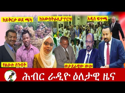 Hiber Radio Daily Ethiopia News Nov 13, 2021 | ሕብር ራዲዮ  ዕለታዊ ዜና | Ethiopia