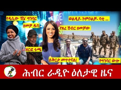 Hiber Radio Daily Ethiopia News Dec 02, 2021 | ሕብር ራዲዮ  ዕለታዊ ዜና | Ethiopia