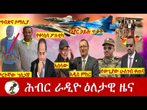 Hiber Radio Daily Ethiopia News  Nov 04, 2021 | ሕብር ራዲዮ  ዕለታዊ ዜና | Ethiopia