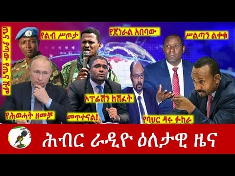 Hiber Radio Daily Ethiopia News Jan 05, 2023 | ሕብር ራዲዮ ዕለታዊ ዜና | Ethiopia