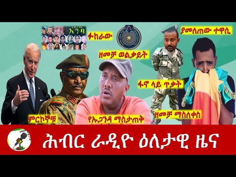 Hiber Radio Daily Ethiopia News July 01, 2022 | ሕብር ራዲዮ ዕለታዊ ዜና | Ethiopia