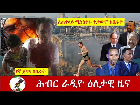 Hiber Radio Daily Ethiopian News Aug 5, 2020