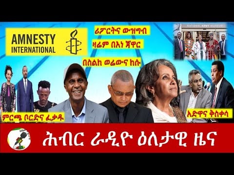 Hiber Radio Daily Ethiopian News Feb 26, 2021 | ሕብር ራዲዮ ዕለታዊ ዜና  | Ethiopia