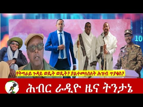 የትግራይ ጉዳይ ወዴት ወዴት? ያልተመለሰለት ሕዝብ ጥያቄስ? |Hiber Radio News Analysis Jun 29,2021|Ethiopia