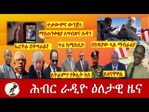 Hiber Radio Daily Ethiopia News Jan 04,2021|ሕብር ሬዲዮ ዕለታዊ ዜና|Ethiopia