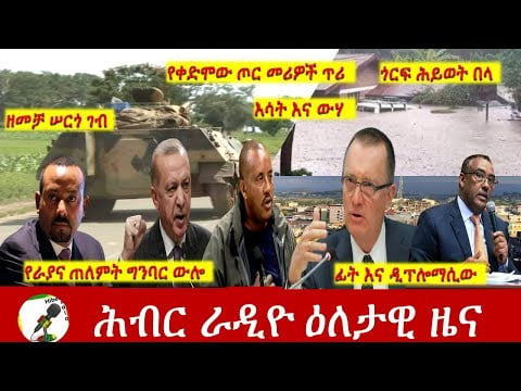 Hiber Radio Daily Ethiopia News Aug 17, 2021 | ሕብር ራዲዮ  ዕለታዊ ዜና |  Ethiopia