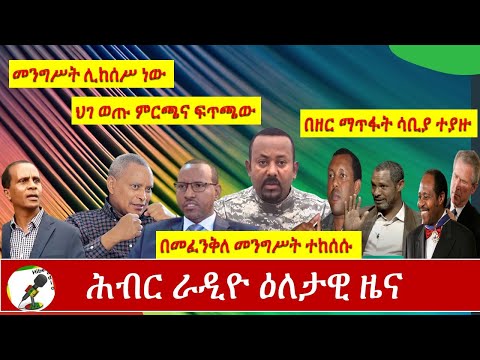 Hiber Radio Daily Ethiopian News Sept, 1 2020|ሕብር ራዲዮ ዕለታዊ ዜና |Ethiopia