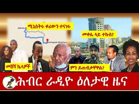 Hiber Radio Daily Ethiopia News Nov 26,2020|ሕብር ሬዲዮ ዕለታዊ  ዜና |Ethiopia