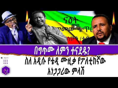 በግጥሙ ለምን ተናደዱ?? ስለ አዲሱ የቴዲ ሙዚቃ የፖለቲከኛው አነጋጋሪው ምላሽ!! | Teddy Afro | Oromia Region | Ethiopia