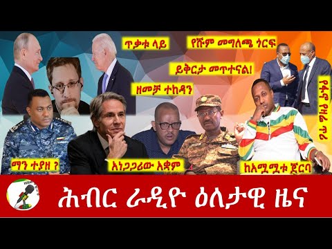 Hiber Radio Daily Ethiopia News Sep 27, 2022 | ሕብር ራዲዮ ዕለታዊ ዜና | Ethiopia