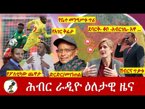 Hiber Radio Daily Ethiopia News Jan 13, 2022 | ሕብር ራዲዮ ዕለታዊ ዜና | Ethiopia