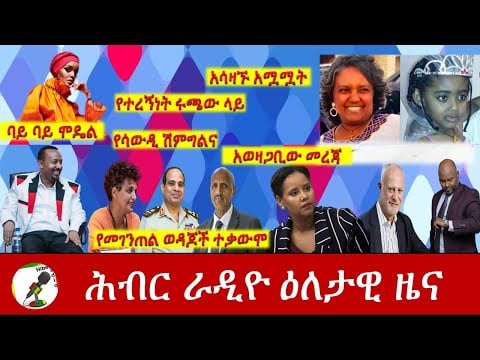 Hiber Radio Daily Ethiopian News Feb 18, 2021 | ሕብር ራዲዮ ዕለታዊ ዜና  | Ethiopia