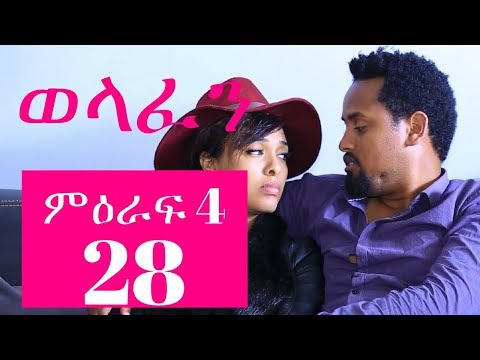 Welafen Drama Season 4 Part 28 - Ethiopian Drama