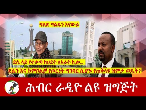 ደሴን እና ኮምቦልቻ የጦርነት ግንባር ሲሆኑ የጠቅላይ ሚኒስትሩ ዝምታ ወዴት? Hiber Radio with Elias Aweke Oct 31, 2021 | Ethiop