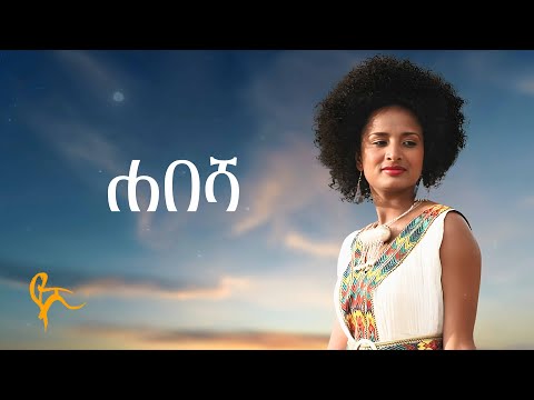 የሺ ደመላሽ  - ሐበሻ  | Yeshi Demelash - Habesha (Official Music)