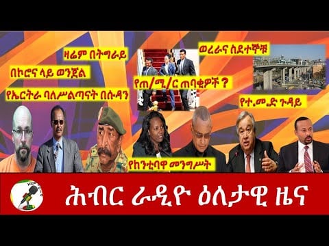 Hiber Radio Daily Ethiopia News Jan 05, 2021I ሕብር ራዲዮ ዕለታዊ ዜና |Ethiopia