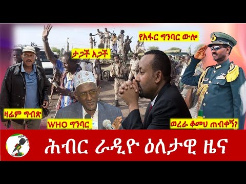 Hiber Radio Daily Ethiopia News Jan 24, 2022 | ሕብር ራዲዮ ዕለታዊ ዜና | Ethiopia