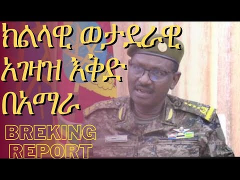 #Ethiopia #Rift #RVTV  ክልላዊ የወታደራዊ አገዛዝ እቅድ በአማራ