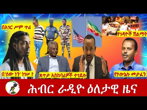 Hiber Radio Daily Ethiopia News May 18, 2021| ሕብር ራዲዮ ዕለታዊ ዜና  | Ethiopia