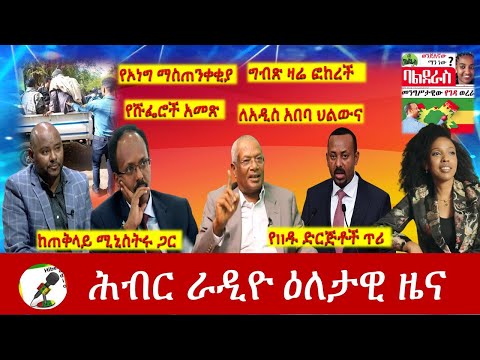 Hiber Radio Daily Ethiopia News Apr 28, 2021 | ሕብር ራዲዮ ዕለታዊ ዜና | Ethiopia