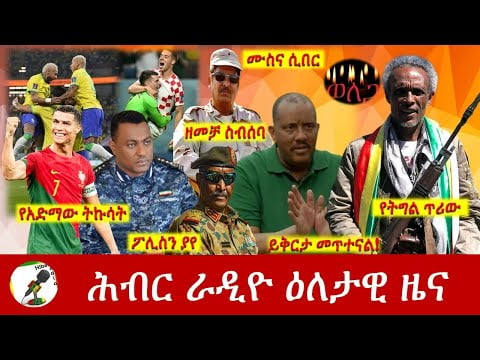 Hiber Radio Daily Ethiopia News News  Dec 05, 2022 | ሕብር ራዲዮ ዕለታዊ ዜና | Ethiopia