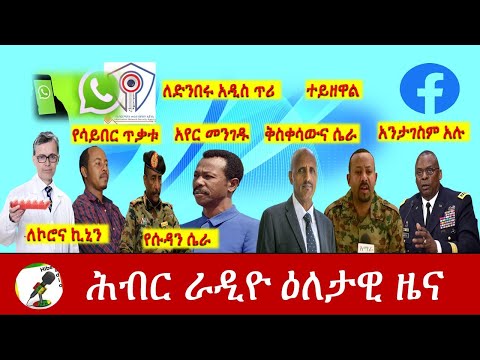 Hiber Radio Daily Ethiopia News Jan 24,2021| ሕብር ራዲዮ ዕለታዊ ዜና  | Ethiopia