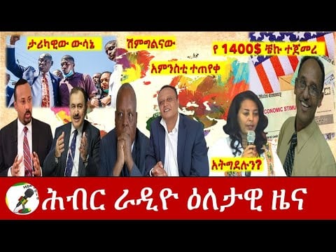 Hiber Radio Daily Ethiopia News Mar 13, 2021 | ሕብር ራዲዮ ዕለታዊ ዜና  | Ethiopia