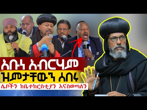 🔴ሰበር አቡነ አብረሃም ዝምታቸውን ሰበሩ | የቤተ ክርስቲያን ውስጥ ሌባዎች ሊጠፉ ነው!! @azahelmedia