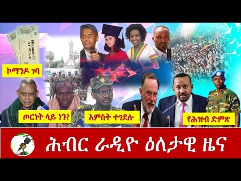 Hiber Radio Daily Ethiopia News Dec 02,2020 |ሕብር ሬዲዮ ዕለታዊ  ዜና |Ethiopia