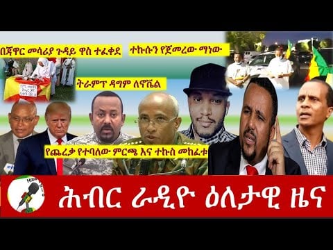 Hiber Radio Daily Ethiopian News Sept 9, 2020|ሕብር ራዲዮ ዕለታዊ ዜና|Ethiopia