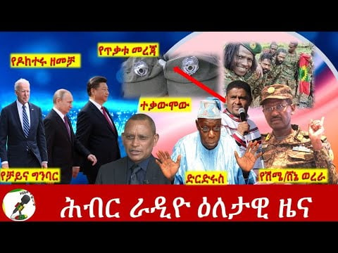 Hiber Radio Daily Ethiopia News  Mar 30, 2022 | ሕብር ራዲዮ ዕለታዊ ዜና | Ethiopia