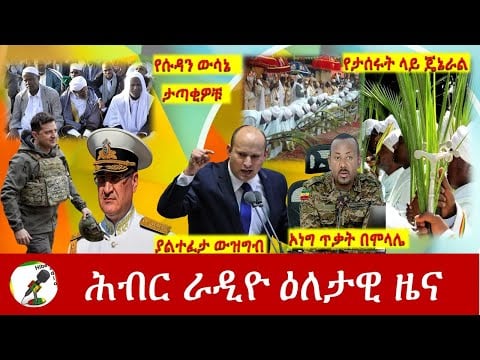 Hiber Radio Daily Ethiopia News  Apr 17, 2022 | ሕብር ራዲዮ ዕለታዊ ዜና | Ethiopia