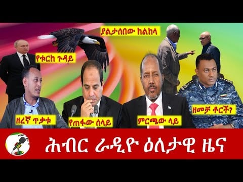 Hiber Radio Daily Ethiopia News  May 15, 2022 | ሕብር ራዲዮ ዕለታዊ ዜና | Ethiopia